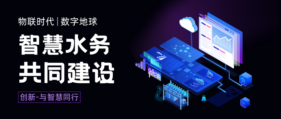 如何成為智慧水務(wù)產(chǎn)業(yè)鏈下優(yōu)秀的智慧水務(wù)公司