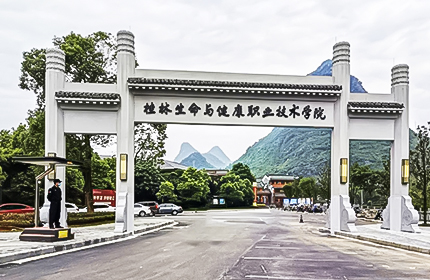 桂林生命與健康職業(yè)技術(shù)學(xué)院