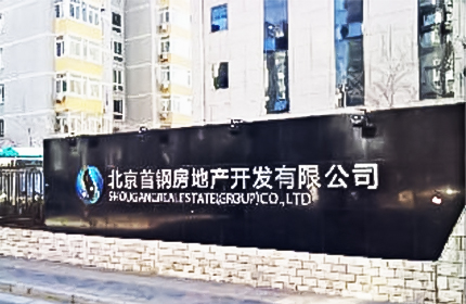 北京首鋼小區(qū)