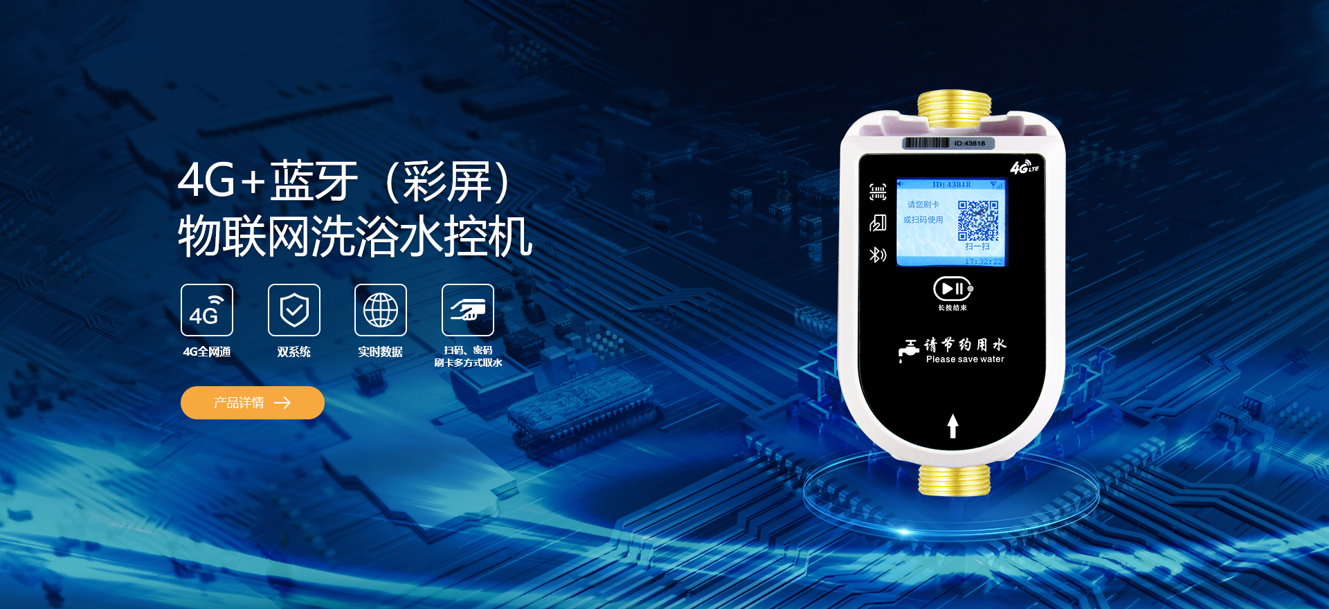 物聯(lián)網(wǎng)淋浴水控（4G+藍(lán)牙）